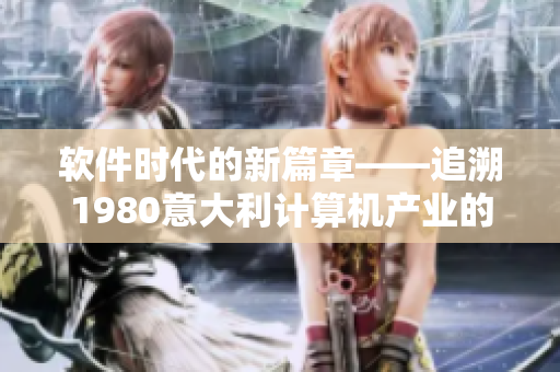 软件时代的新篇章——追溯1980意大利计算机产业的发展历程