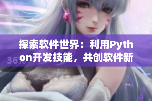 探索软件世界：利用Python开发技能，共创软件新时代！