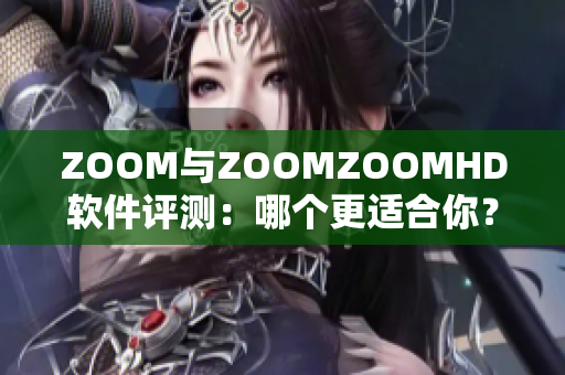 ZOOM与ZOOMZOOMHD软件评测：哪个更适合你？