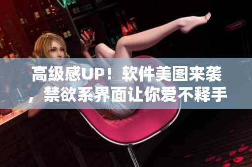 高级感UP！软件美图来袭，禁欲系界面让你爱不释手！