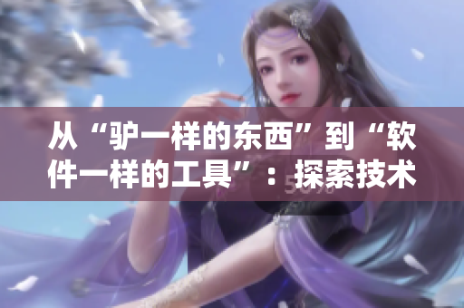 从“驴一样的东西”到“软件一样的工具”：探索技术进步的五年历程