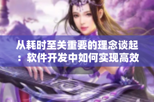 从耗时至关重要的理念谈起：软件开发中如何实现高效率？