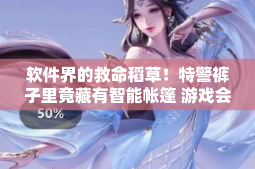 软件界的救命稻草！特警裤子里竟藏有智能帐篷 游戏会爱上它