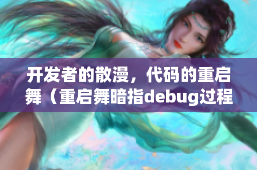 开发者的散漫，代码的重启舞（重启舞暗指debug过程）