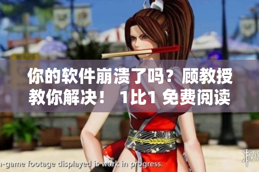 你的软件崩溃了吗？顾教授教你解决！ 1比1 免费阅读
