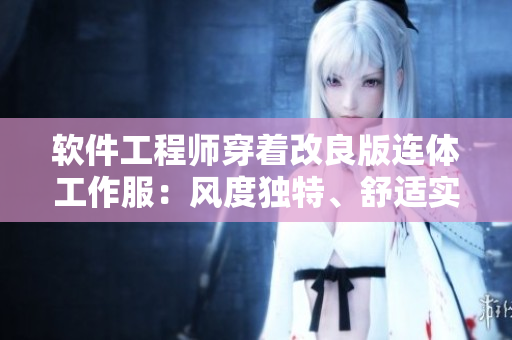 软件工程师穿着改良版连体工作服：风度独特、舒适实用