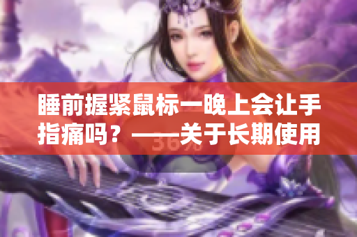 睡前握紧鼠标一晚上会让手指痛吗？——关于长期使用软件的健康问题