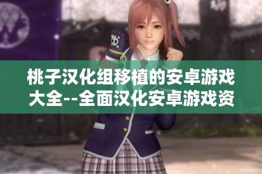 桃子汉化组移植的安卓游戏大全--全面汉化安卓游戏资源库
