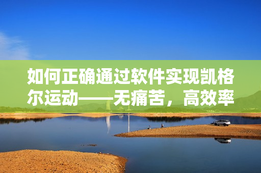 如何正确通过软件实现凯格尔运动——无痛苦，高效率的训练？