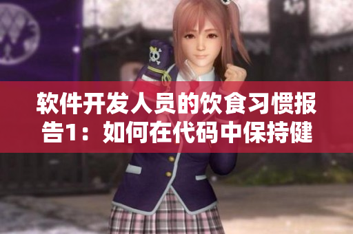软件开发人员的饮食习惯报告1：如何在代码中保持健康生活方式