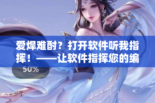 爱焊难酎？打开软件听我指挥！——让软件指挥您的编程路程。