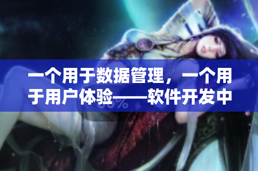 一个用于数据管理，一个用于用户体验——软件开发中的关键程式设计