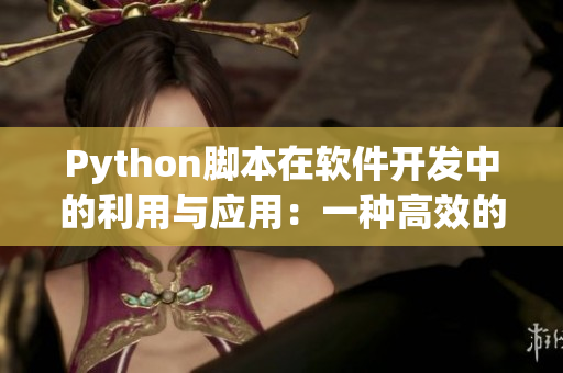 Python脚本在软件开发中的利用与应用：一种高效的编码技术