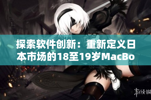 探索软件创新：重新定义日本市场的18至19岁MacBook体验