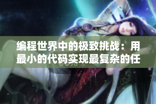 编程世界中的极致挑战：用最小的代码实现最复杂的任务