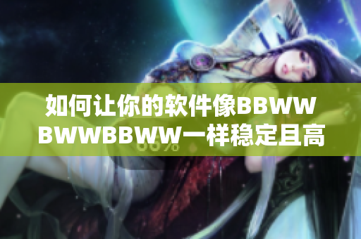 如何让你的软件像BBWWBWWBBWW一样稳定且高效？