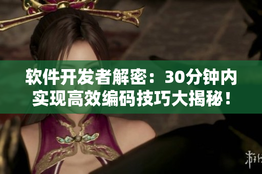 软件开发者解密：30分钟内实现高效编码技巧大揭秘！