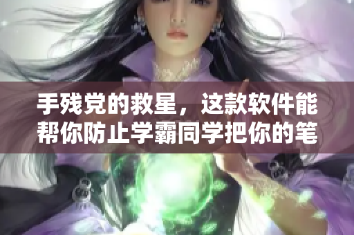 手残党的救星，这款软件能帮你防止学霸同学把你的笔记本当抹布使用！