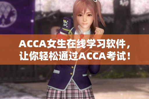 ACCA女生在线学习软件，让你轻松通过ACCA考试！