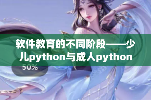 软件教育的不同阶段——少儿python与成人python的鲜明差异