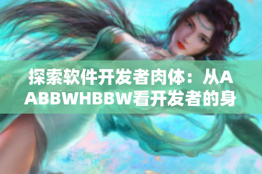 探索软件开发者肉体：从AABBWHBBW看开发者的身体状况及保健方法