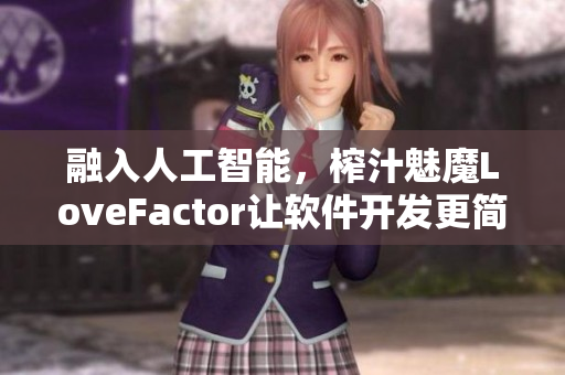 融入人工智能，榨汁魅魔LoveFactor让软件开发更简单