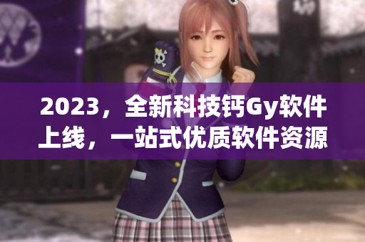 2023，全新科技钙Gy软件上线，一站式优质软件资源分享平台