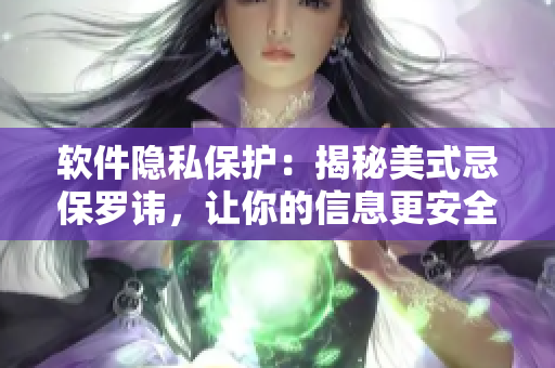 软件隐私保护：揭秘美式忌保罗讳，让你的信息更安全