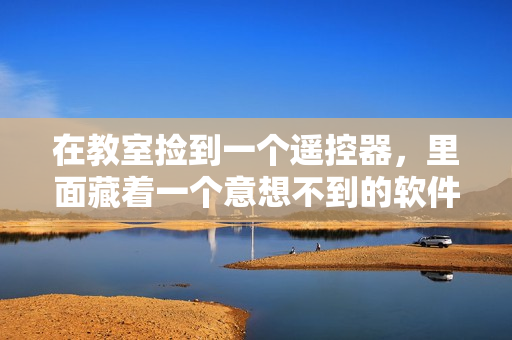 在教室捡到一个遥控器，里面藏着一个意想不到的软件技术——翻译神器！