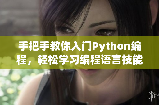手把手教你入门Python编程，轻松学习编程语言技能