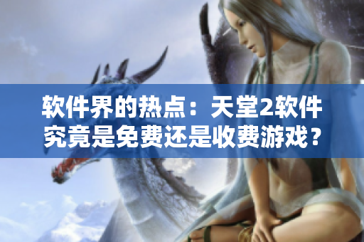 软件界的热点：天堂2软件究竟是免费还是收费游戏？
