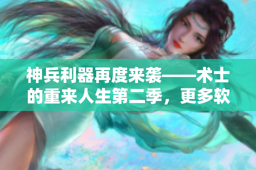 神兵利器再度来袭——术士的重来人生第二季，更多软件干货出击！