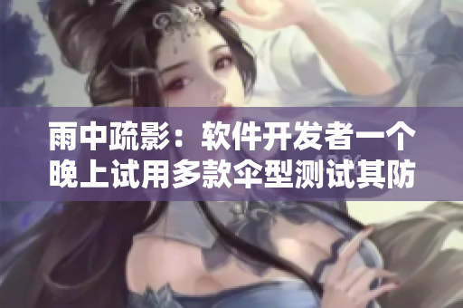 雨中疏影：软件开发者一个晚上试用多款伞型测试其防水性能