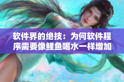 软件界的绝技：为何软件程序需要像鲤鱼喝水一样增加其容错性？