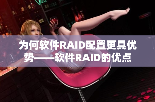 为何软件RAID配置更具优势——软件RAID的优点