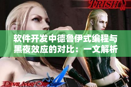 软件开发中德鲁伊式编程与黑夜效应的对比：一文解析！