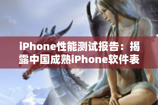 iPhone性能测试报告：揭露中国成熟iPhone软件表现