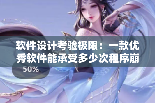软件设计考验极限：一款优秀软件能承受多少次程序崩溃？