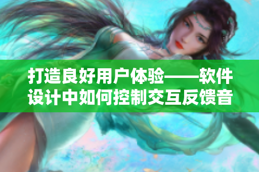 打造良好用户体验——软件设计中如何控制交互反馈音效