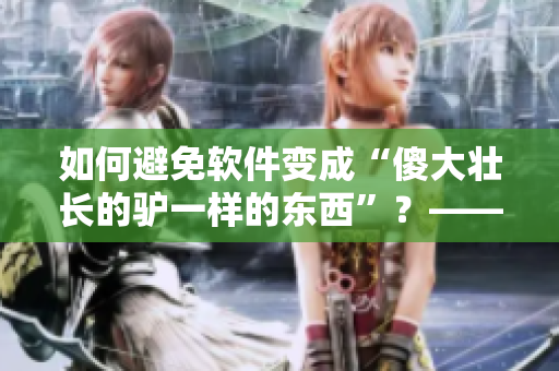 如何避免软件变成“傻大壮长的驴一样的东西”？——软件开发质量管理指南