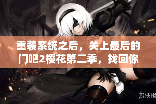 重装系统之后，关上最后的门吧2樱花第二季，找回你的文件。