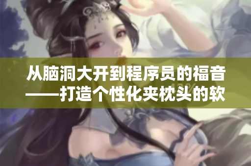 从脑洞大开到程序员的福音——打造个性化夹枕头的软件