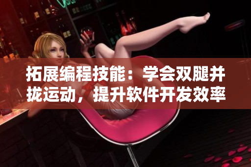 拓展编程技能：学会双腿并拢运动，提升软件开发效率