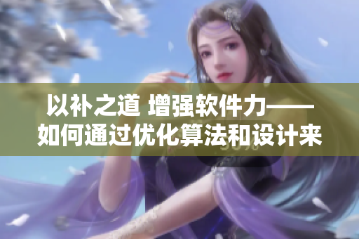 以补之道 增强软件力——如何通过优化算法和设计来提高软件性能