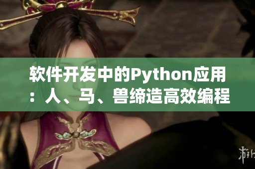 软件开发中的Python应用：人、马、兽缔造高效编程体验