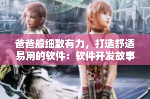 爸爸般细致有力，打造舒适易用的软件：软件开发故事
