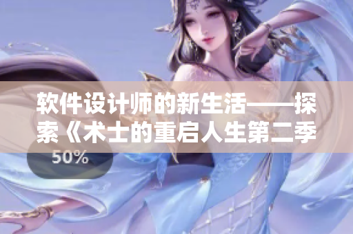 软件设计师的新生活——探索《术士的重启人生第二季》漫画免费！
