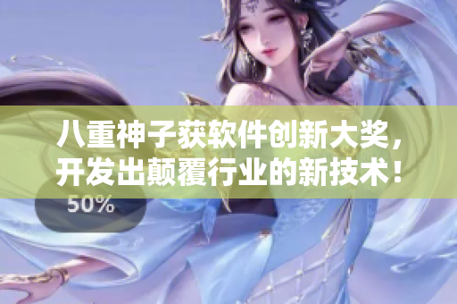 八重神子获软件创新大奖，开发出颠覆行业的新技术！