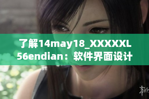 了解14may18_XXXXXL56endian：软件界面设计的关键细节