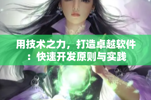 用技术之力，打造卓越软件：快速开发原则与实践